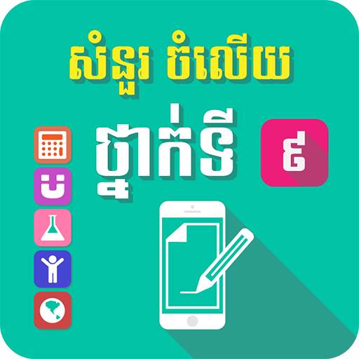 សំណួរចម្លើយថ្នាក់ទី៩ 1.0.1