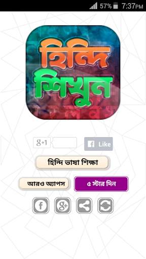 হিন্দি ভাষা শিক্ষা - Learn Hindi in Bangla скриншот 1