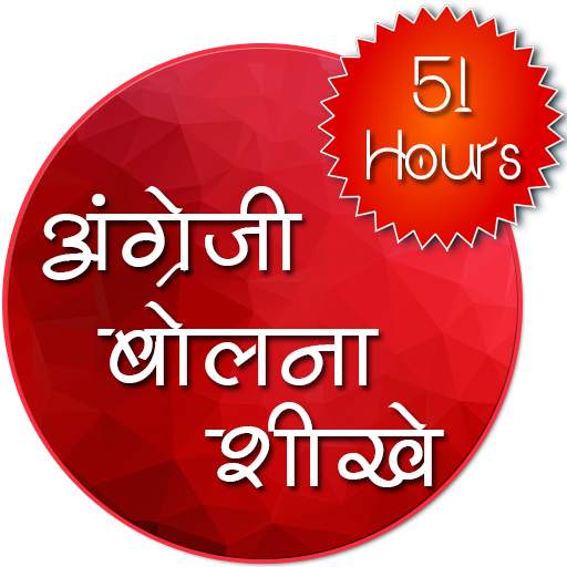 अंग्रेजी बोलना शीखे 1.4