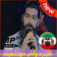 Ali Zand Vakili Songs - علي زند وکيلي بدون اينترنت logo