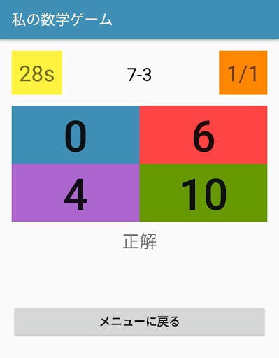 「私の算数ゲーム」 screenshot 4