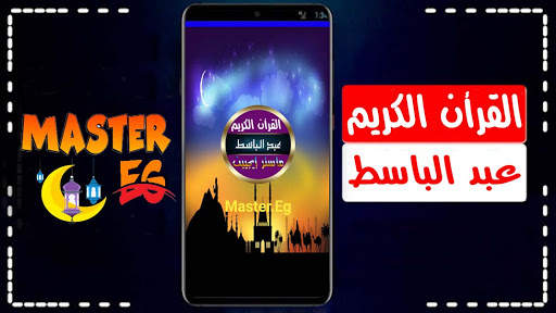 عبد الباسط عبد الصمد القران الكريم كاملا بدون نت screenshot 3