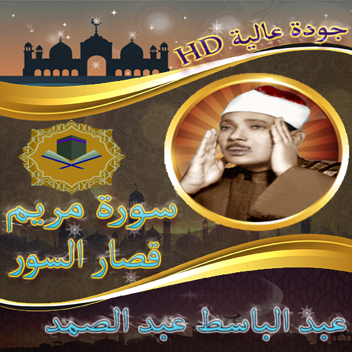 سورة مريم والرحمن والقصار للشيخ عبد الباسط بدون نت icon