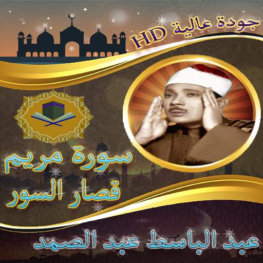 سورة مريم والرحمن والقصار للشيخ عبد الباسط بدون نت screenshot 1
