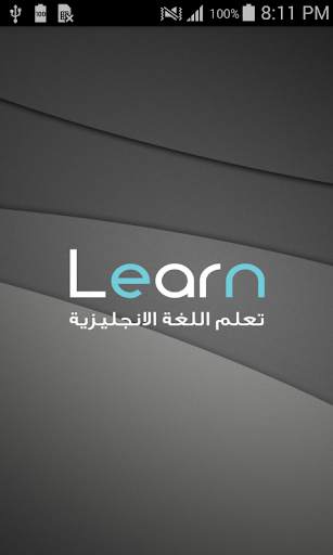 تعلم اللغة الانجليزية باتقان 1 تصوير الشاشة
