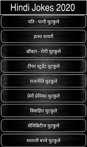 नये हिन्दी जोक्स 2020 1 تصوير الشاشة