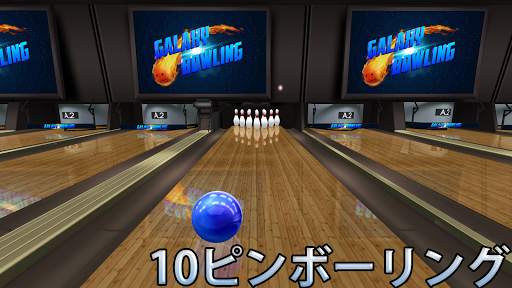 ボーリング Galaxy Bowling screenshot 3