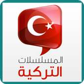مسلسلات تركيه مترجمة on 9Apps