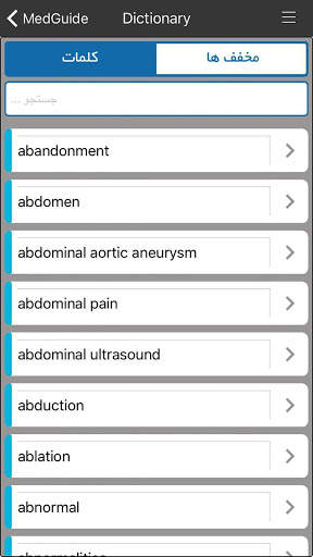 MedGuide (راهنمای جامع پزشکی) screenshot 4