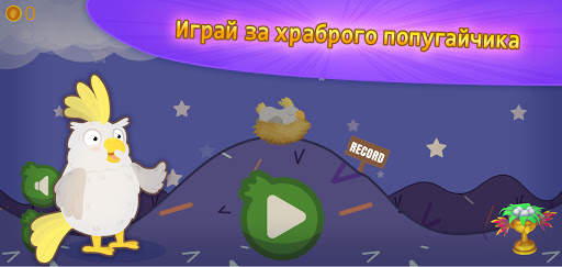 Parrot Adventure: Храбрая птица игра casual офлайн скриншот 1