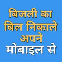UP Light Bill Check Online फ़ोन से निकाले बिजली बिल on 9Apps