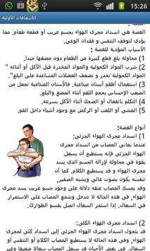 First Aid الاسعافات الأولية 3 تصوير الشاشة