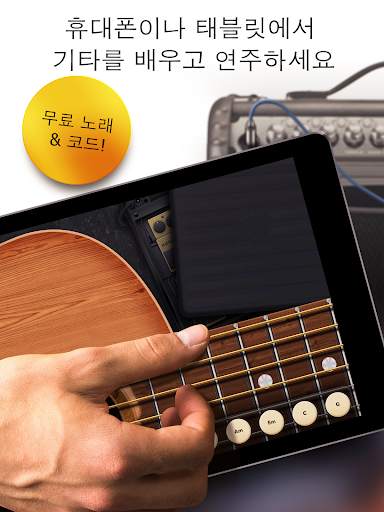 진짜 기타 - 기타 코드, 게임 & 음악 탭 screenshot 1