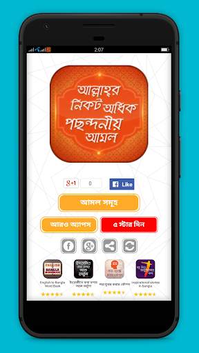 আল্লাহ্‌র নিকট পছন্দনীয় আমল screenshot 1