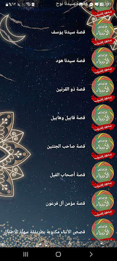 قصص الانبياء للاطفال بدون نت screenshot 4