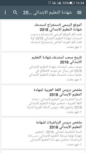 التحضير لشهادة التعليم الابتدائي 2019 7 تصوير الشاشة