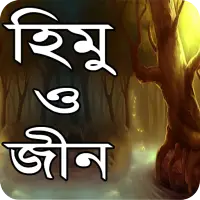 হিমু ও জীন বাংলা উপন্যাস - Bangla uponnas