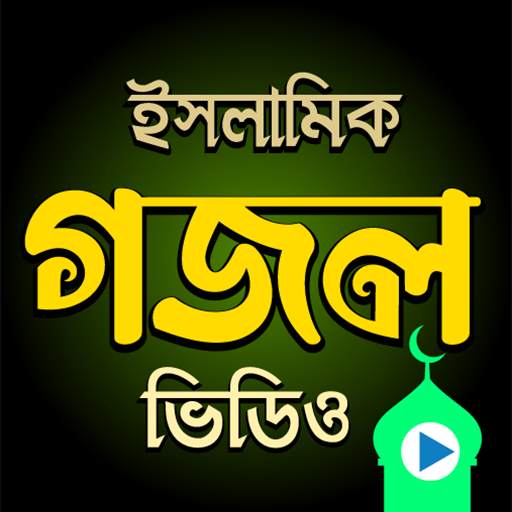 বাংলা গজল - Islamic Gojol 1.0.19