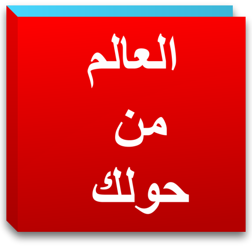 الأخبار العربية والدولية icon