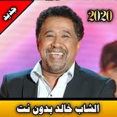 الشاب خالد بدون نت | cheb khaled offline 3.0