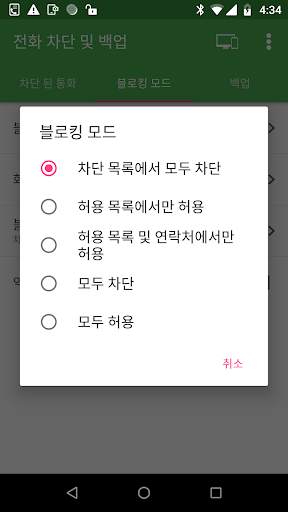 통화 차단 및 통화 백업 screenshot 4