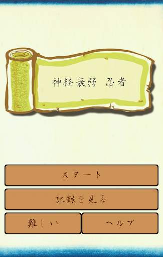 神経衰弱　忍者 screenshot 1