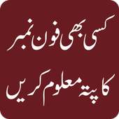 Mobile Number Tracer in Pakistan Free 1.0