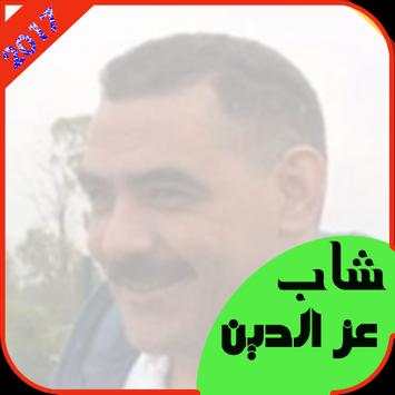 cheb azzedine mp3-اغاني شاب عزالدين 2 تصوير الشاشة