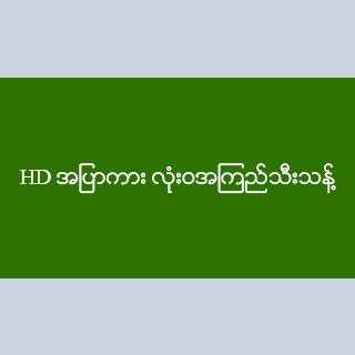 HD အပြာကား လုံးဝအကြည် screenshot 1