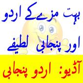 New Funny Urdu Punjabi Jokes Lateefy Latest 2018 icon
