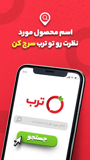 ترب | بهترین قیمت بازار screenshot 1