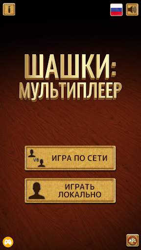 Шашки: мультиплеер скриншот 1