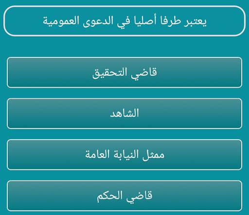 اسئلة واجوبة قانونية скриншот 4