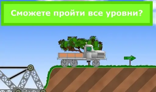 Железнодорожный мост скриншот 3