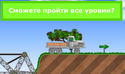 Железнодорожный мост скриншот 3