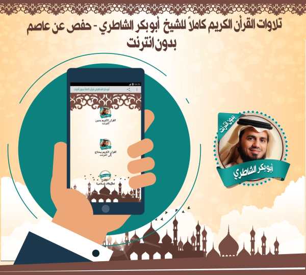 الشاطري قرأن كاملاً بدون نت screenshot 1