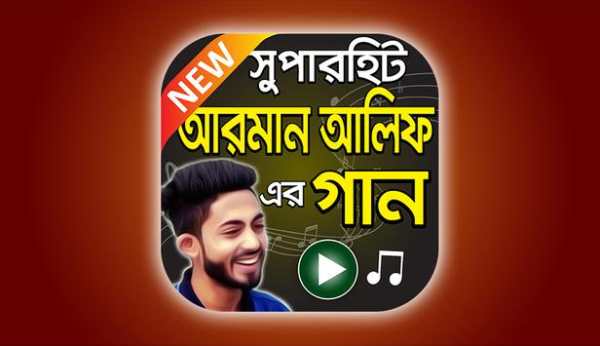 আরমান আলিফ এর সুপারহিট বাংলা গান screenshot 1