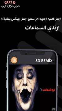 واستمع اجمل ريمكس بتقنية 8d اجمل اغنيه اجنبيه 1 تصوير الشاشة