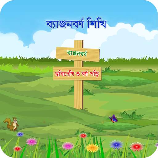 Bangla Banjonborno скриншот 3