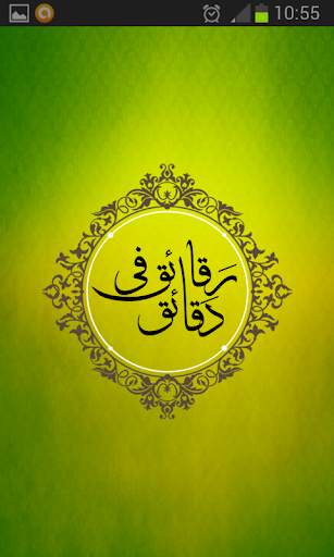 رقائق في دقائق - أروع المقاطع الدعوية screenshot 1
