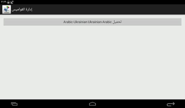 Arabic-Ukrainian Dictionary screenshot 13