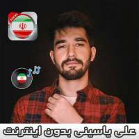 اهنك علي ياسيني بدون اينترنت - Ali Yasini MUSIC logo