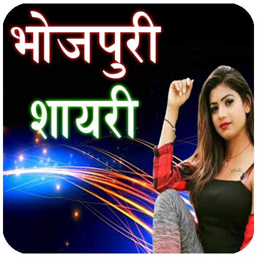 Bhojpuri Shayari 1.3
