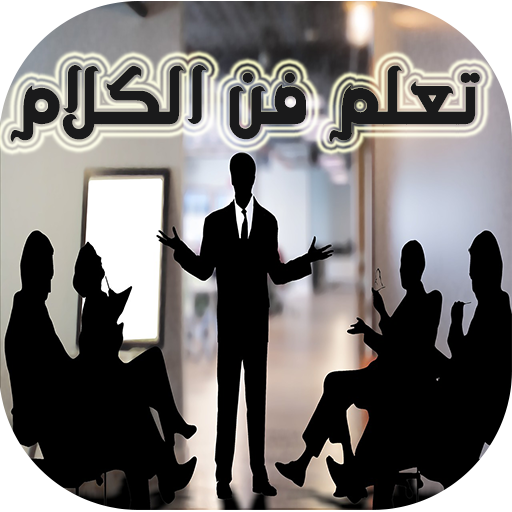 فن الحوار والكلام आइकन
