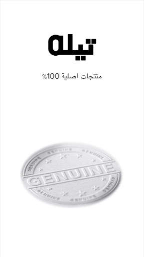 تطبيق تيله للتسوق اون لاين 1 تصوير الشاشة