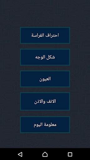 تعلم الفراسة (قراءه الوجوه ومعرفة الشخصية) 1 تصوير الشاشة