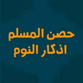 اذكار الصباح والمساء اليوميه مع حصن المسلم on 9Apps