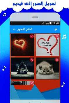تركيب الصور على الاغاني -عمل فيديو بالصور والاغاني screenshot 4