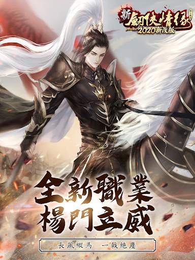 新劍俠情緣–2020港澳新版 screenshot 6