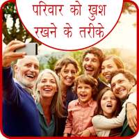 Parivar Ko Khus Rakhne Ke Upay icon